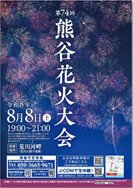 熊谷花火