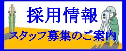 人材募集